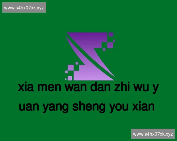 厦门万石植物园养生有限公司
