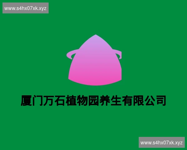 厦门万石植物园养生有限公司